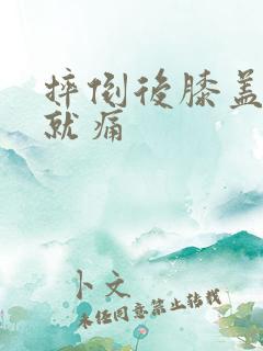 摔倒后膝盖弯曲就痛