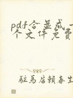 pdf合并成一个文件免费软件
