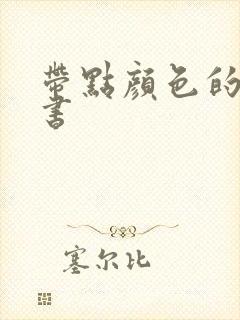 带点颜色的电子书