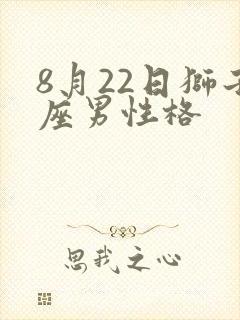 8月22日狮子座男性格