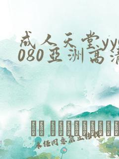 成人天堂yy6080亚洲高清