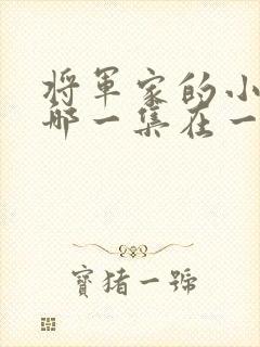 将军家的小娘子哪一集在一起
