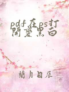 pdf在ps打开变黑白