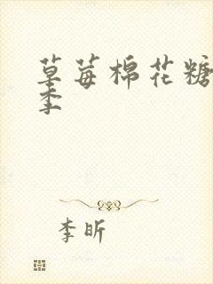 草莓棉花糖第二季