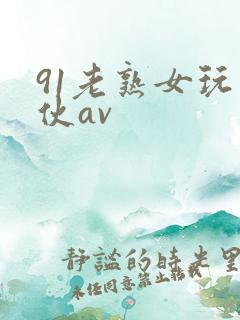 91老熟女玩小伙av