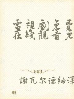 电视剧免费全集在线观看免费幸福到万家