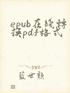 epub在线转换pdf格式
