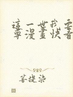 这一世我要当至尊漫画快看