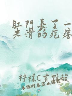 肛门长了一个硬光滑的疙瘩