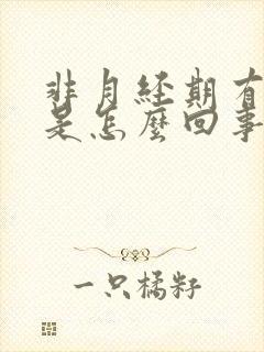 非月经期有血块是怎么回事