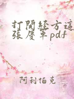 打开经方这扇门张庆军pdf
