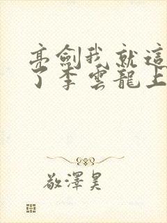 亮剑我就这么成了李云龙上司全文阅读