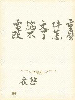 电脑文件重命名改不了怎么办