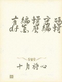 有编辑密码的pdf怎么编辑