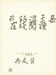 我的温柔岳小说在线阅读