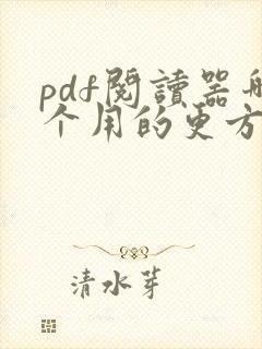 pdf阅读器哪个用的更方便