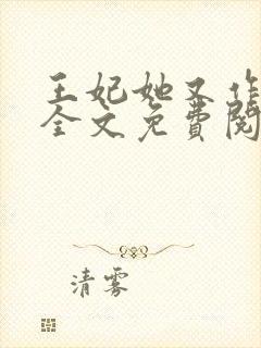 王妃她又作妖了全文免费阅读