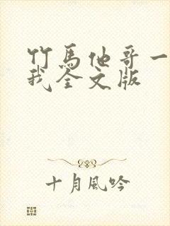 竹马他哥一直撩我全文版