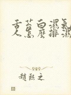 舌苔白湿气重的人怎么排湿