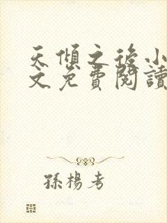 天倾之后小说全文免费阅读无弹窗