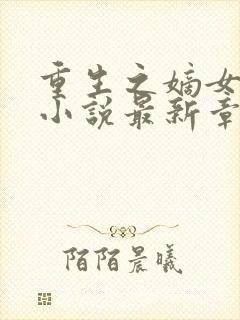 重生之嫡女祸妃小说最新章节