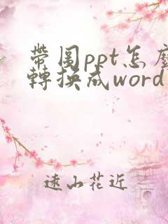 带图ppt怎么转换成word文档