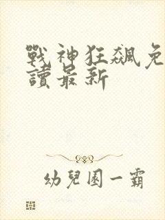 战神狂飙免费阅读最新