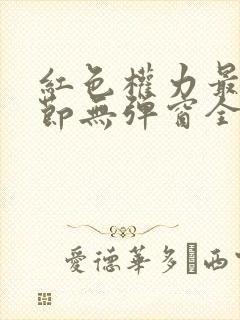 红色权力最新章节无弹窗全文免费阅读
