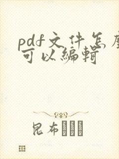 pdf文件怎么可以编辑