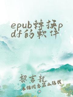 epub转换pdf的软件
