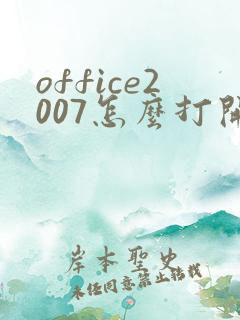 office2007怎么打开pdf文件
