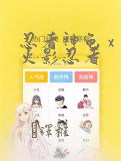 忍者神龟 x 火影忍者：结局+番外