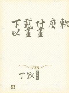 下载什么软件可以画画