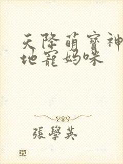天降萌宝神秘爹地宠妈咪