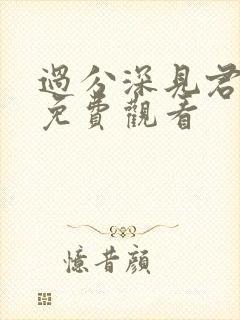 过分深见君动漫免费观看