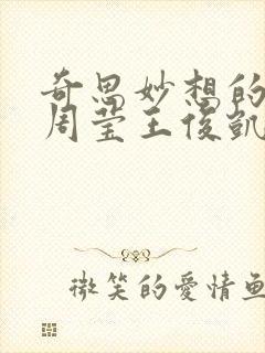 奇思妙想的博士周莹王俊凯
