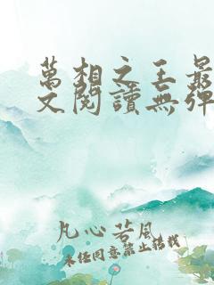 万相之王最新全文阅读无弹窗