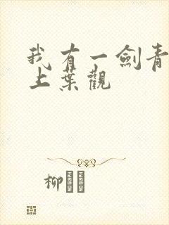 我有一剑青鸾峰上叶观