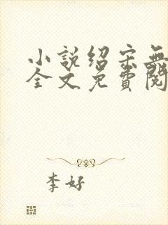 小说绍宋无弹窗全文免费阅读