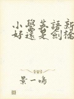 小学英语新概念好还是剑桥好