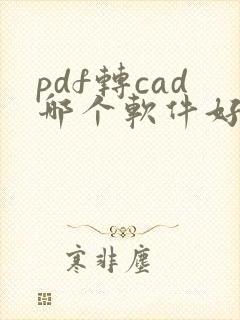 pdf转cad哪个软件好用