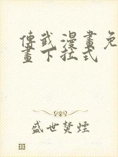 传武漫画免费漫画下拉式