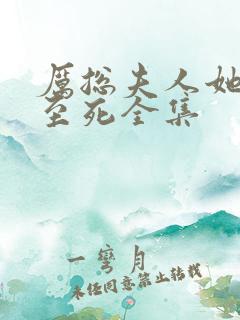 厉总夫人她罪不至死全集