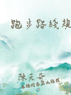 跑步路线规划