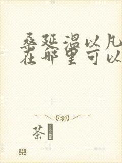 桑延温以凡小说在哪里可以看
