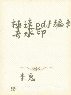 极速pdf编辑去水印