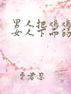 男人把鸡鸡插入女人下面的视频