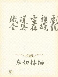 炽道电视剧免费全集在线观看