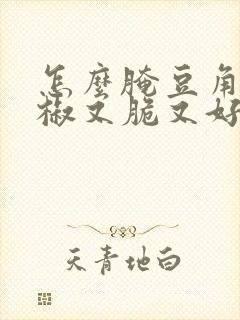 怎么腌豆角和辣椒又脆又好吃