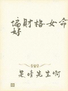 偏财格女命好不好